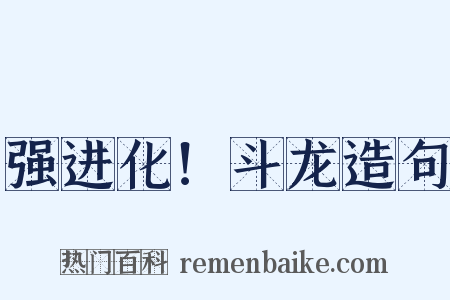 强进化！斗龙造句是什么意思的图片